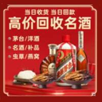 康县烟酒回收:茅台酒,酒瓶,洋酒,名酒,冬虫夏草,老酒,康县跃国烟酒经营部