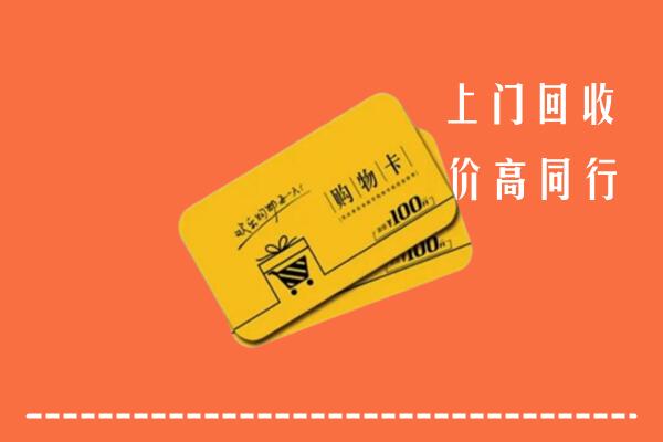康县回收购物卡